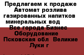 Предлагаем к продаже Автомат розлива газированных напитков, минеральных вод  XRB - Все города Бизнес » Оборудование   . Псковская обл.,Великие Луки г.